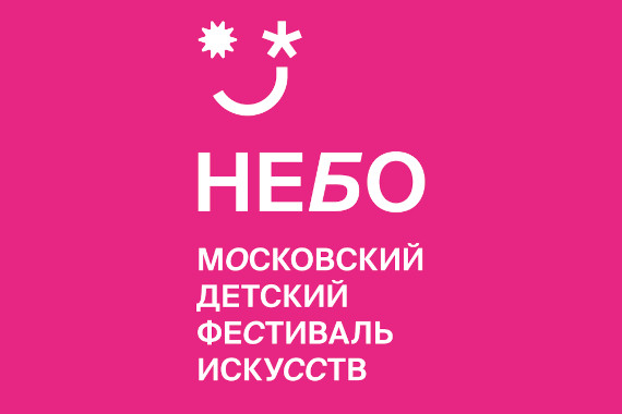 Московский детский фестиваль искусств «Небо» 2024.