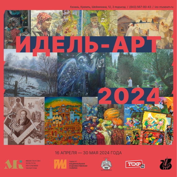 Идель-Арт 2024. Национальная художественная галерея «Хазинэ» ГМИИ РТ.