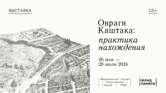 Овраги Каштака: практика нахождения. Мемориальный музей «Следственная тюрьма НКВД, Томск.