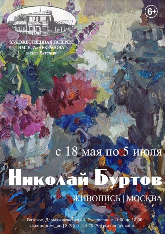 Николай Буртов. Живопись. Художественная галерея имени Н. А. Некрасова — село Вятское.