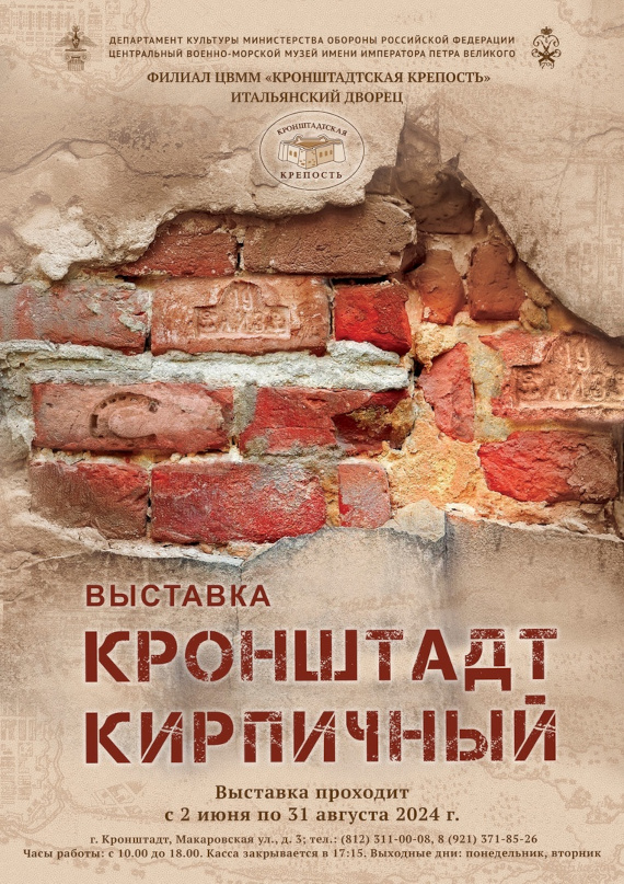 Кронштадт кирпичный. Филиал ЦВММ «Кронштадтская крепость».