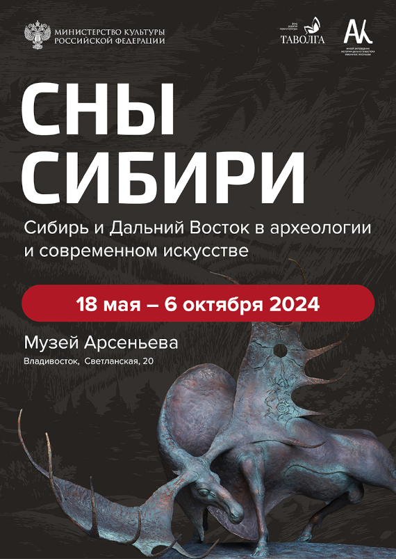 Сны Сибири. Музей истории Дальнего Востока имени В.К. Арсеньева, Владивосток.