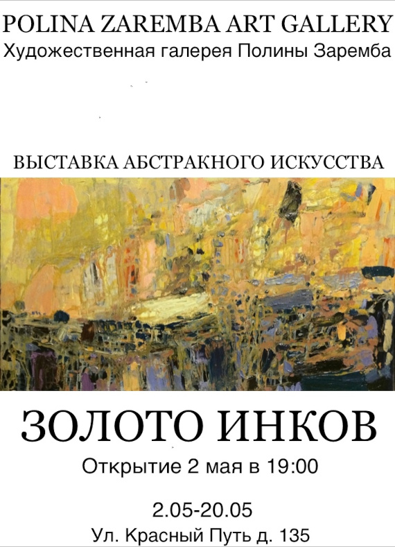 Золото инков. Polina Zaremba Art Gallery, Омск.