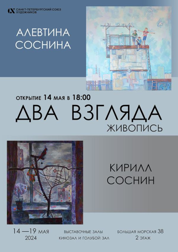 Кирилл Соснин и Алевтина Соснина. Два взгляда. Санкт-Петербургский Союз художников.