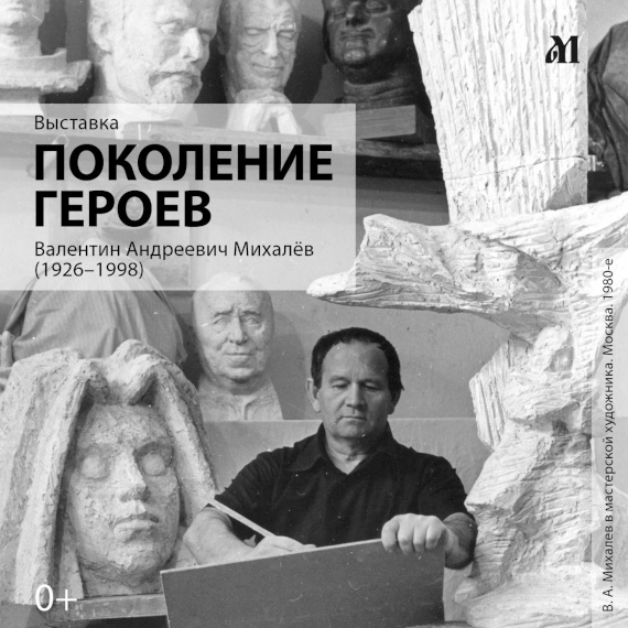 Валентин Михалёв. Поколение героев. Архангельский музей изобразительных искусств.