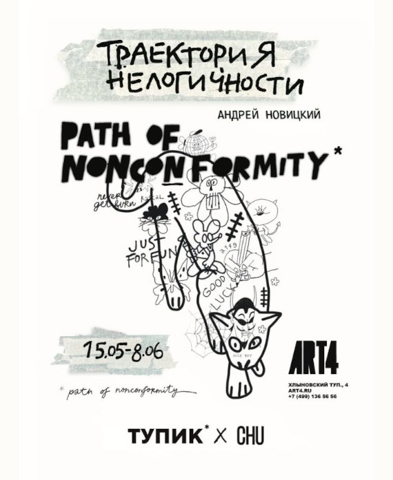 Андрей Новицкий. Path of Noncomformity. Музей АРТ4.