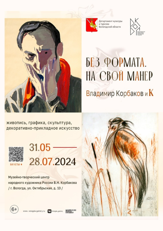 Без формата. На свой манер. Владимир Корбаков и К. Музейно-творческий центр «Дом Корбакова».