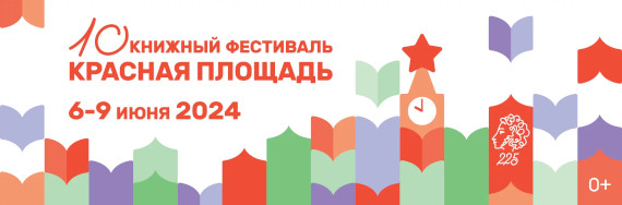 Книжный фестиваль «Красная площадь» 2024.