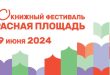 Книжный фестиваль «Красная площадь» 2024.