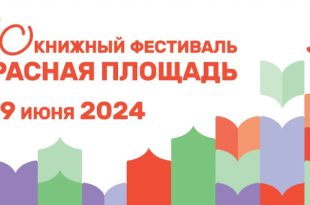 Книжный фестиваль «Красная площадь» 2024.