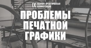 IX научно-практическая конференция «Проблемы печатной графики». Российская Академия Художеств.