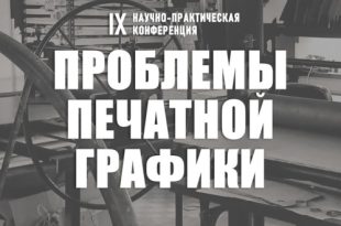 IX научно-практическая конференция «Проблемы печатной графики». Российская Академия Художеств.