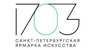 3-я Ярмарка современного искусства «1703» – 2024. Центральный выставочный зал «Манеж» — Санкт-Петербург.