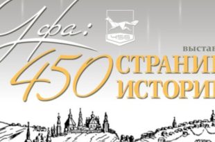 Уфа – 450 страниц истории. Национальный музей Республики Башкортостан.