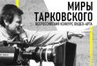 Всероссийский конкурс видео-арта Миры Тарковского 2024.