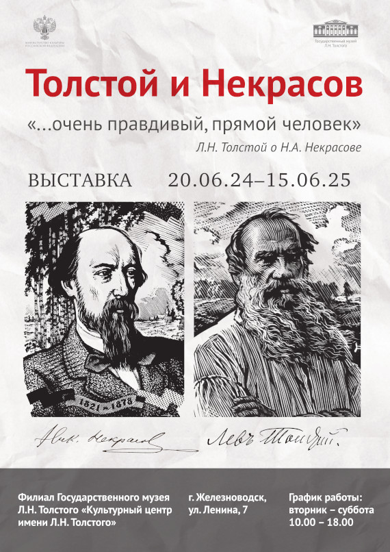 Толстой и Некрасов. ...Очень правдивый, прямой человек. Культурный центр имени Л.Н. Толстого, Железноводск.