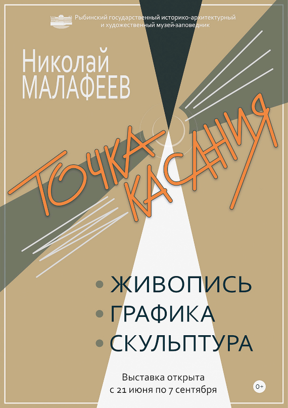 Николай Малафеев. Точка касания. Рыбинский историко-архитектурный и художественный музей-заповедник.