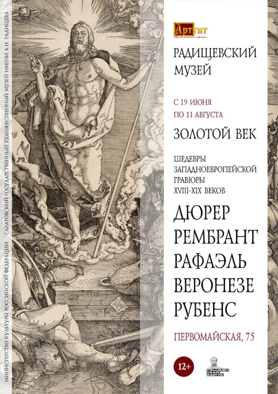 Золотой век. Шедевры западноевропейской гравюры XVIII–XIX веков. Саратовский государственный художественный музей имени А.Н. Радищева.