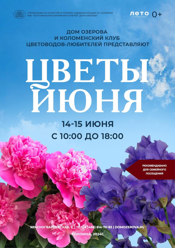 Цветы июня – 2024. Картинная галерея «Дом Озерова», Коломна.