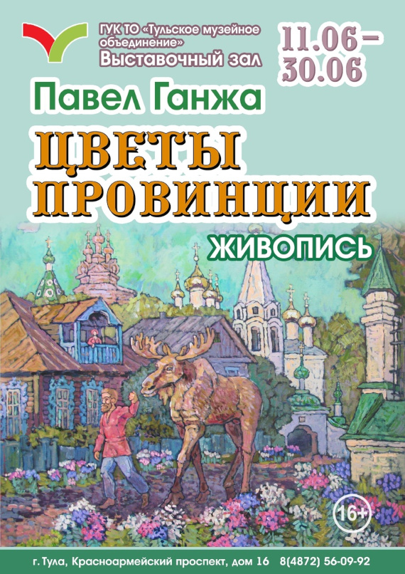 Павел Ганжа. Цветы провинции. Выставочный зал города Тула.