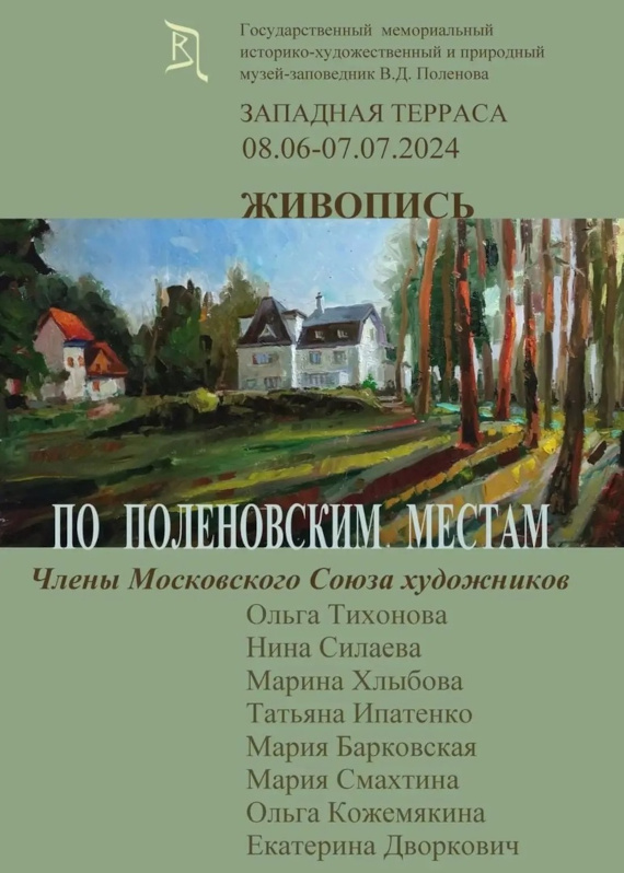 По Поленовским местам. Музей-заповедник «Поленово».