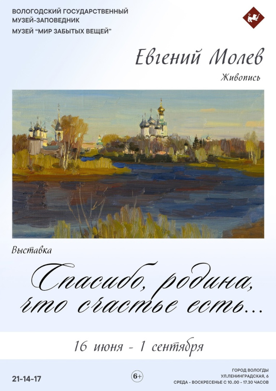 Евгений Молев. Спасибо, родина, что счастье есть… Музей «Мир забытых вещей» — Вологодский музей-заповедник.