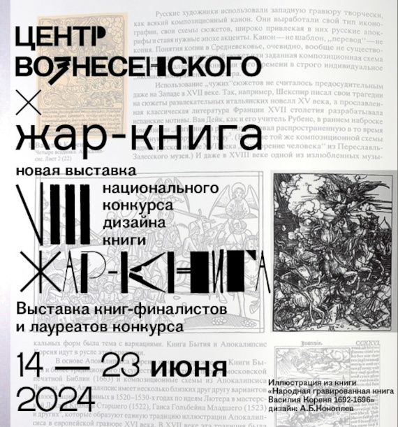 Выставка национального конкурса дизайна книги «Жар-книга 2024». Центр Вознесенского.