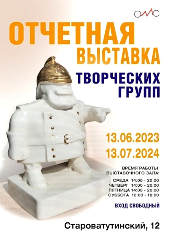 Отчетная выставка творческих групп 2024. Выставочный зал Объединения Московских Скульпторов.