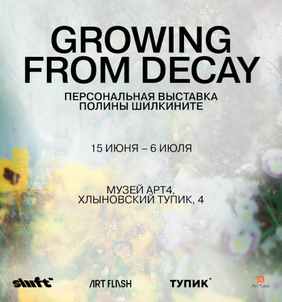 Полина Шилкините. Growing From Decay. Музей АРТ4.