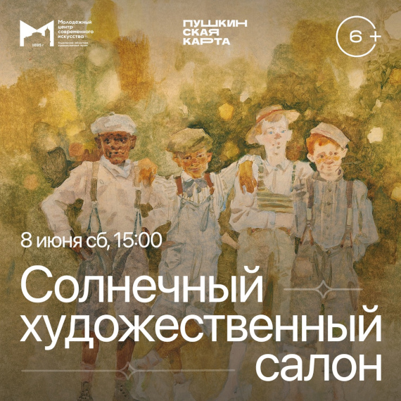 Солнечный художественный салон – 2024. Молодежный центр современного искусства, Ульяновск.