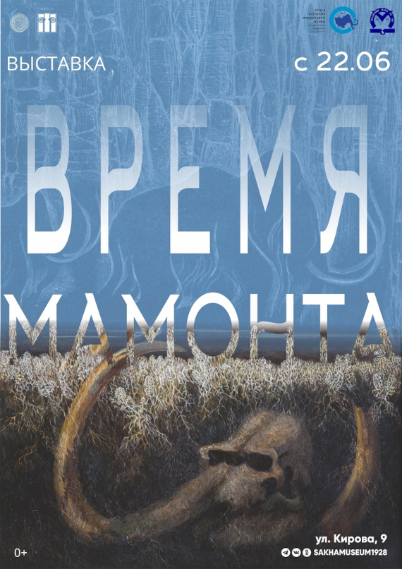 Время мамонта. Национальный художественный музей Республики Саха (Якутия).