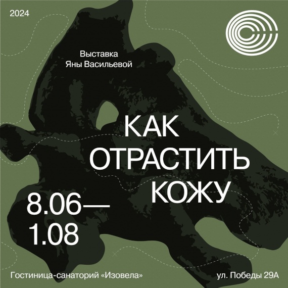 Яна Васильева. Как отрастить кожу. Центр современного искусства «Сияние», Апатиты.