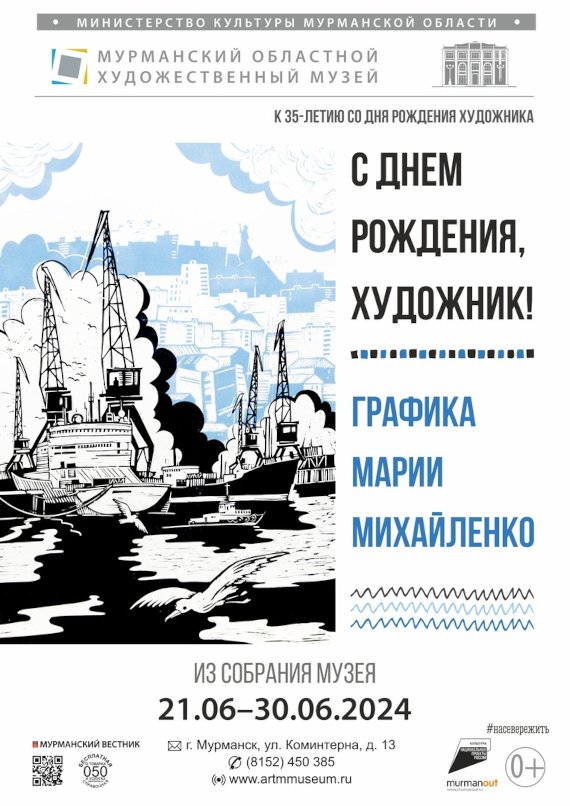 Графика Марии Михайленко. Мурманский областной художественный музей.