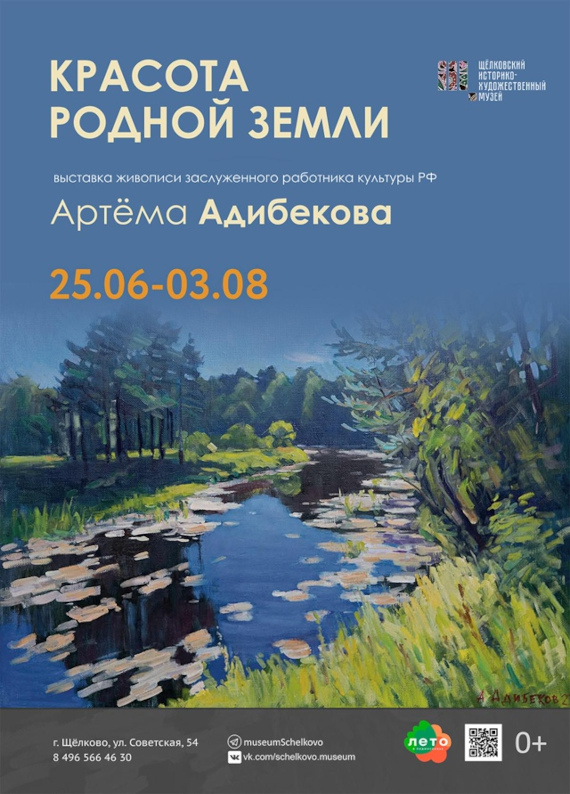 Артём Адибеков. Красота родной земли. Щелковский историко-художественный музей.