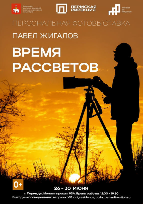 Павел Жиганов. Время рассветов. Пермская Арт-резиденция.