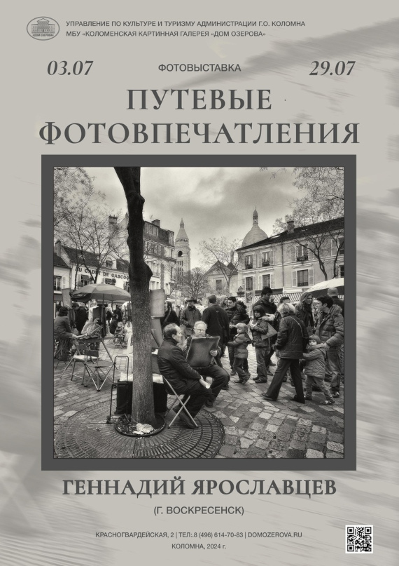 Геннадий Ярославцев. Путевые фотовпечатления. Творческая площадка Коломенской картинной галереи «Дом Озерова».