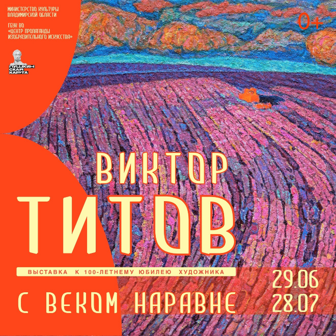 Виктор Титов. С веком наравне. Центр пропаганды Изобразительного искусства – Владимир.