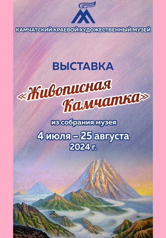 Живописная Камчатка. Камчатский краевой художественный музей, Петропавловск-Камчатский.