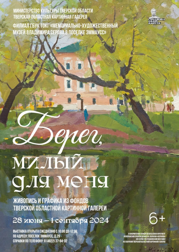 Берег, милый для меня. Мемориально-художественный музей Владимира Серова, Эммаусс.