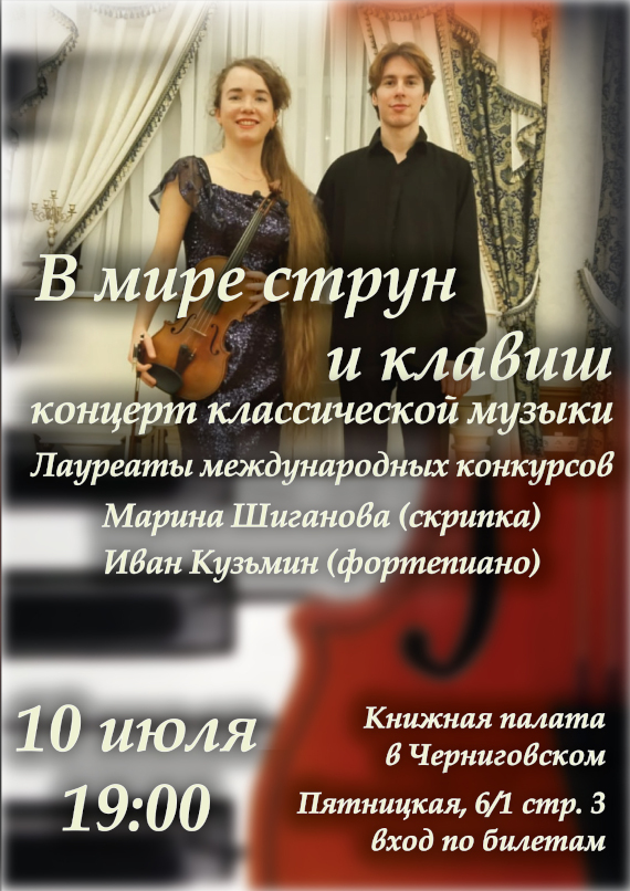 Концерт «В мире струн и клавиш». Книжная палата в Черниговском.