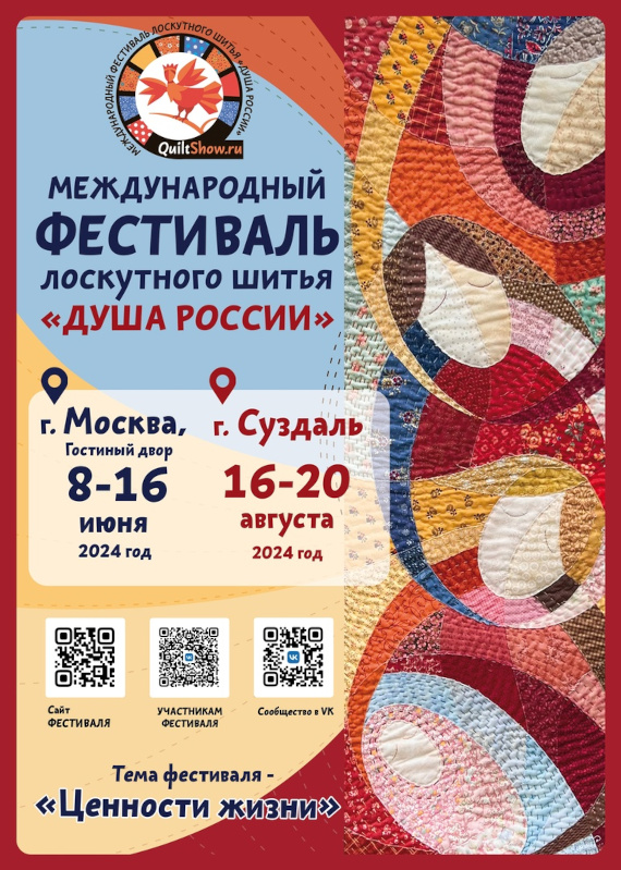 Международный фестиваль лоскутного шитья «Душа России» - 2024. Гостиный двор