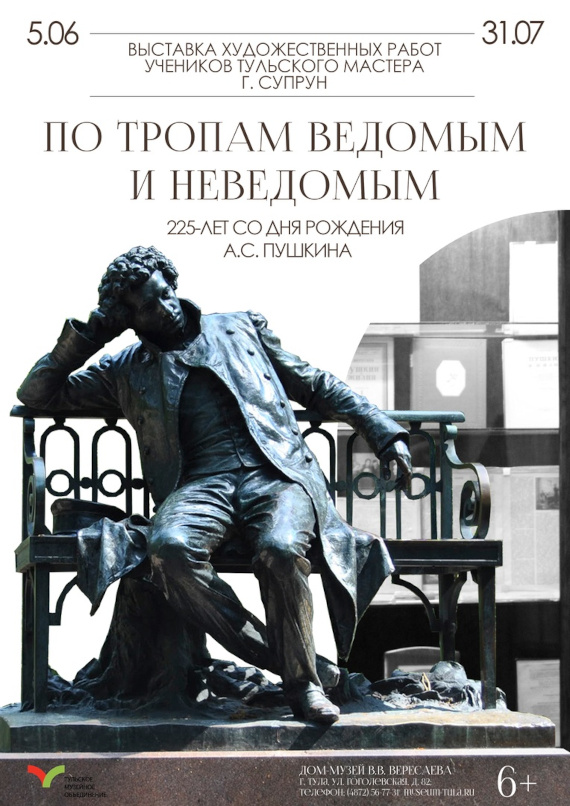 По тропам ведомым и неведомым. Дом-музей В.В. Вересаева – Тульское музейное объединение.