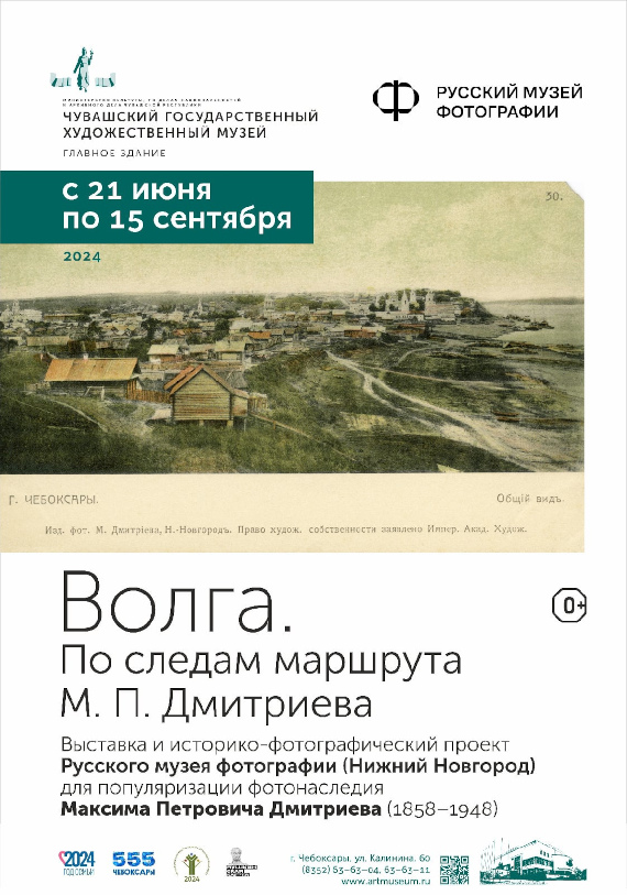 Волга. По следам маршрута Максима Дмитриева. Чувашский государственный художественный музей.