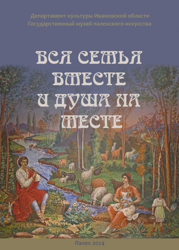 Вся семья вместе и душа на месте. Государственный музей палехского искусства.