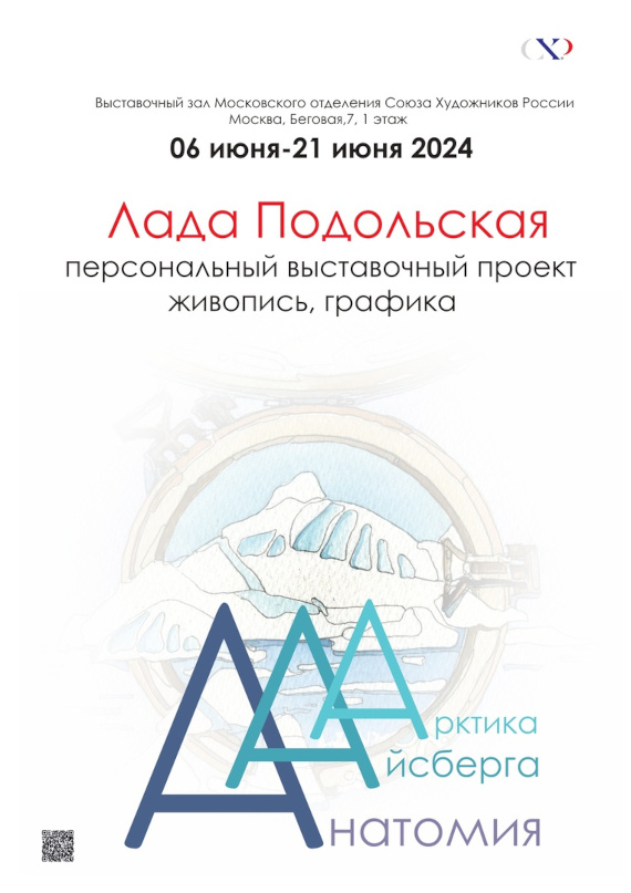 Лада Подольская. Анатомия Айсберга. Арктика. Выставочный центр МОСХ России на Беговой.