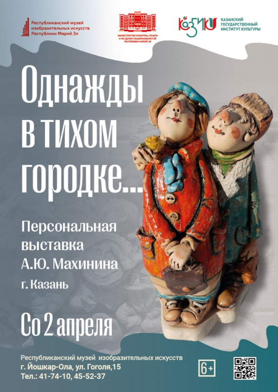 Андрей Махинин. Однажды в тихом городе. Республиканский музей изобразительных искусств Республики Марий Эл.