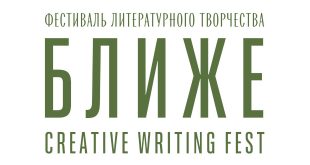 Фестиваль литературного творчества «Ближе» - 2024.