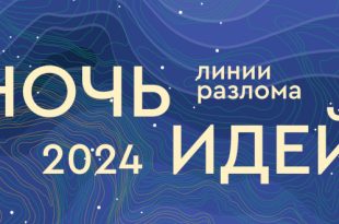 Ночь идей 2024. ЦТИ «Фабрика».