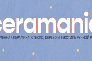 CERAMANIA – Лето 2024 - Москва. Лофт-квартал Товарищества Рябовской Мануфактуры.