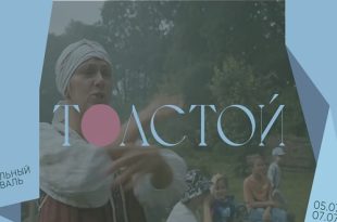 VIII Театральный фестиваль «Толстой» 2024. Музей-усадьба «Ясная Поляна».